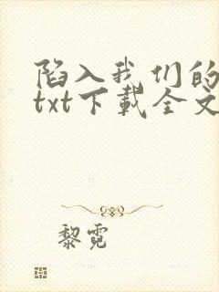 陷入我们的热恋txt下载全文