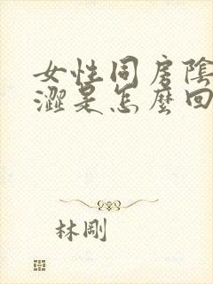 女性同房阴道干涩是怎么回事封面