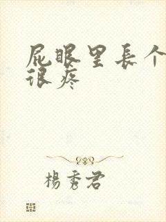 屁眼里长个肉球很疼