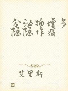 分泌物增多小腹隐隐作痛