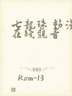 七龙珠 动漫 在线观看