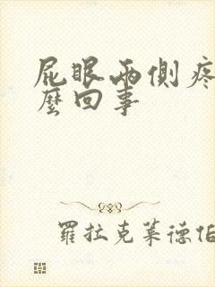 屁眼两侧疼是怎么回事