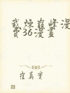 武炼巅峰漫画免费36漫画