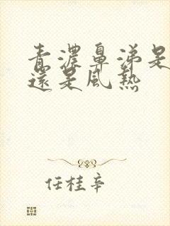 青浓鼻涕是风寒还是风热封面