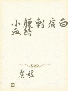 小腹刺痛白带带血丝