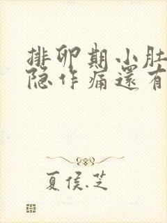 排卵期小肚子隐隐作痛还有血