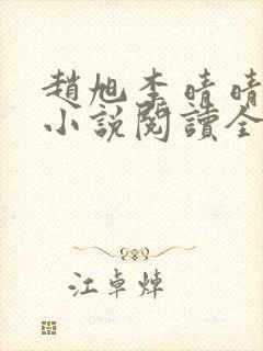 赵旭李晴晴免费小说阅读全文章节