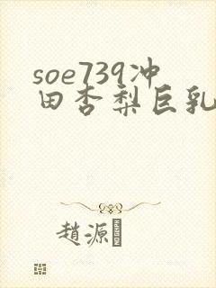 soe739冲田杏梨巨乳