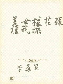 美女校花张开腿让我操