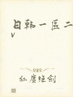 日韩一区二区av