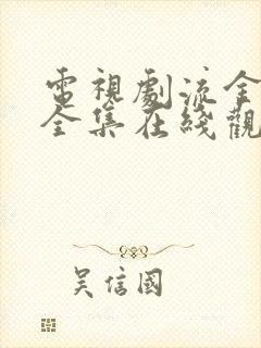 电视剧流金岁月全集在线观看免费