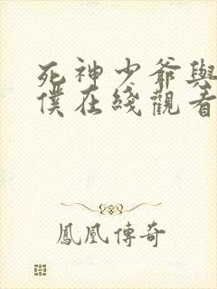 死神少爷与黑女仆在线观看动漫第6集封面