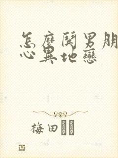 怎么哄男朋友开心异地恋封面