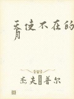 天使不在的12月