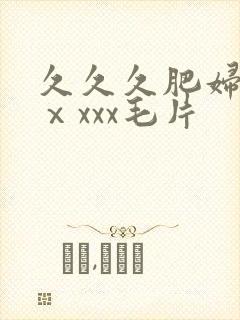 久久久肥妇熟女ⅹxxx毛片