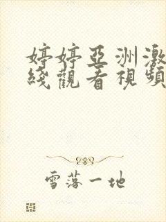 婷婷亚洲激情在线观看视频