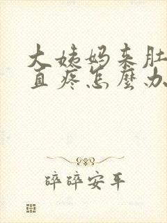 大姨妈来肚子一直疼怎么办