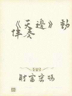 《天边》动态谱伴奏