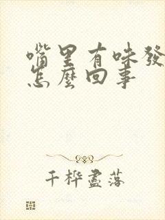 嘴里有味发酸是怎么回事