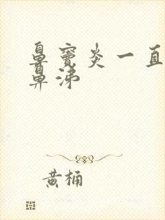 鼻窦炎一直流清鼻涕