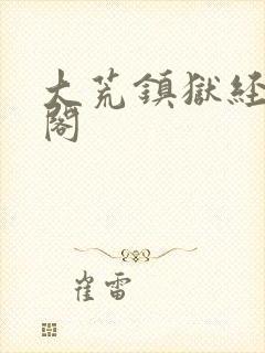 大荒镇狱经笔趣阁封面