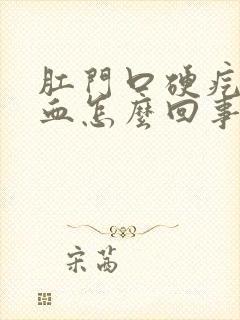 肛门口硬疙瘩出血怎么回事