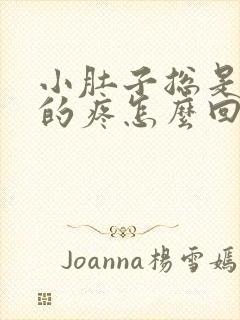 小肚子总是下坠的疼怎么回事封面