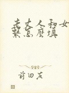 老丈人和女婿关系怎么填