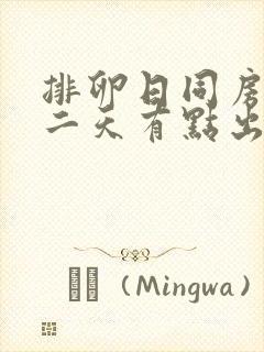 排卵日同房后第二天有点出血