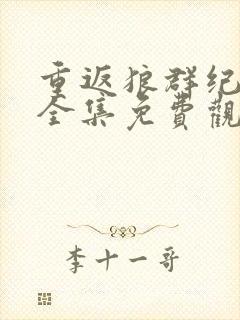 重返狼群纪录片全集免费观看高清