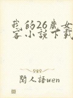 我的26岁女房客小说下载全文txt版