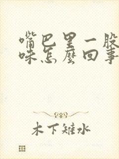 嘴巴里一股铁锈味怎么回事