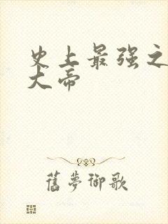 史上最强之崇祯大帝封面