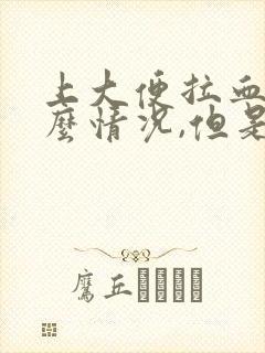 上大便拉血是什么情况,但是不疼痛