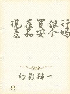 现在买银行理财产品安全吗