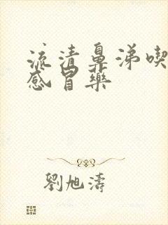 流清鼻涕吃什么感冒药