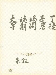 大姨妈走了一个星期同房后又有血怎么回事