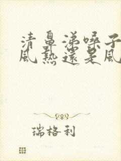 清鼻涕嗓子疼是风热还是风寒