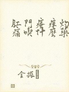 肛门瘙痒灼热疼痛吃什么药好