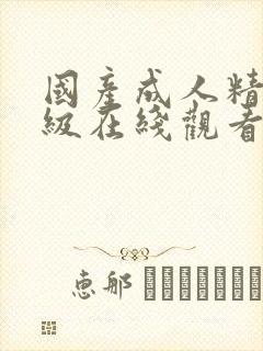 国产成人精品三级在线观看封面