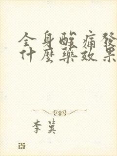 全身酸痛发烧吃什么药效果好