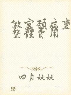 做宫颈病变活检整体费用封面