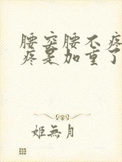 腰突腰不疼屁股疼是加重了吗