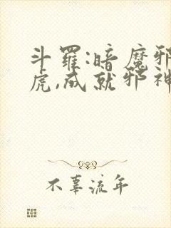 斗罗:暗魔邪神虎,成就邪神封面