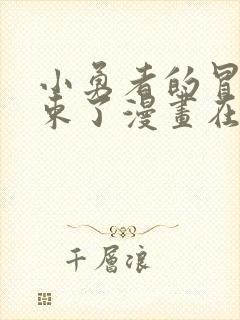 小勇者的冒险结束了漫画在线观看