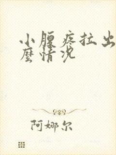 小腹疼拉出血什么情况