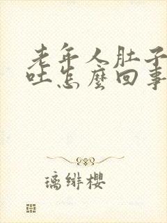 老年人肚子疼呕吐怎么回事