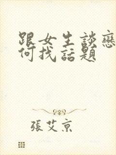 跟女生谈恋爱如何找话题封面