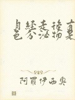 月经走后有咖啡色分泌物是怎么回事