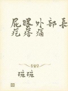 屁眼外部长一个疙瘩痛封面